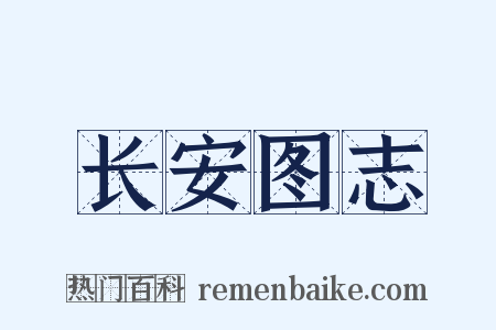 长安图志是什么意思的图片